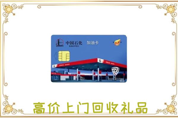 九江附近回收加油卡